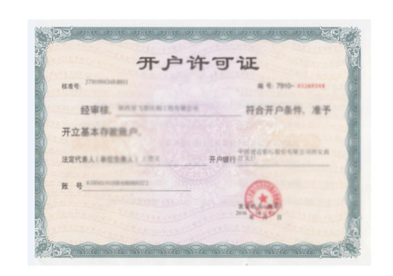 陜西星飛膜結(jié)構(gòu)開戶許可證